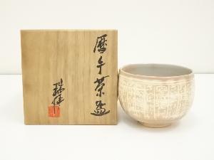 京焼　河合瑞豊造　暦手茶碗（共箱）